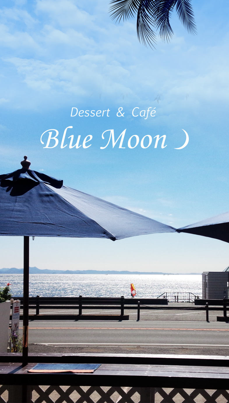 デザート&カフェ ブルームーン横須賀