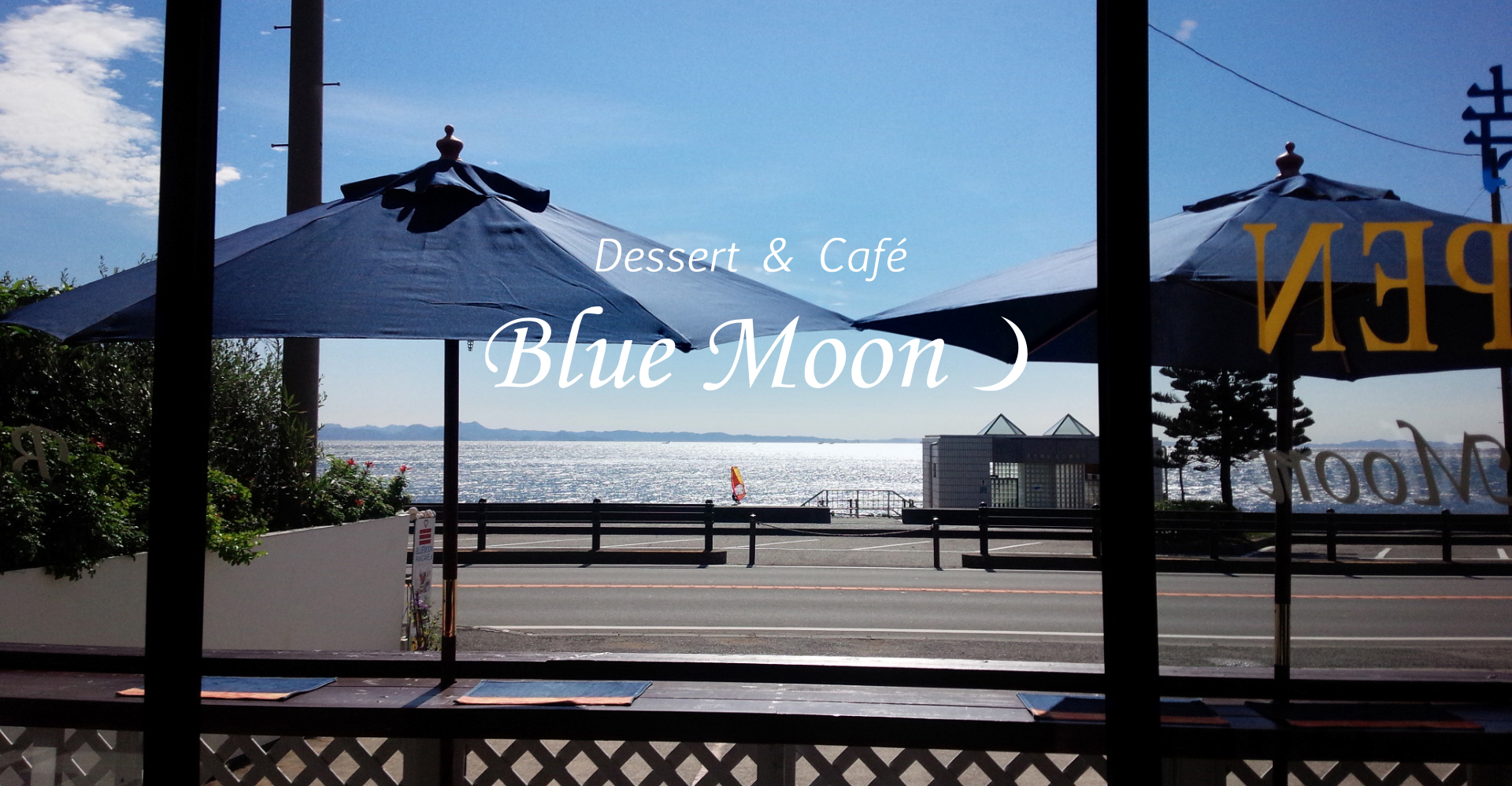 デザート&カフェ ブルームーン横須賀